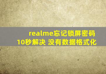 realme忘记锁屏密码10秒解决 没有数据格式化